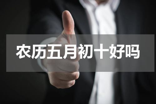 农历五月初十好吗