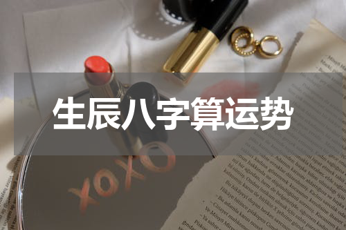 生辰八字算运势