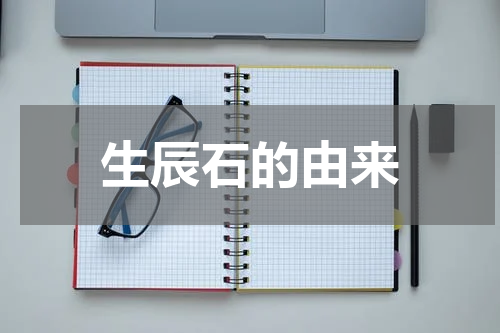 生辰石的由来