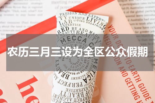 农历三月三设为全区公众假期