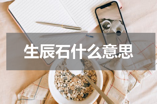 生辰石什么意思