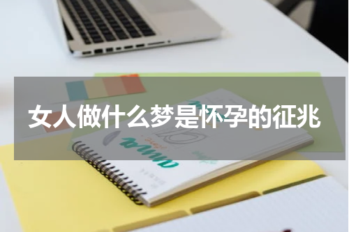 女人做什么梦是怀孕的征兆