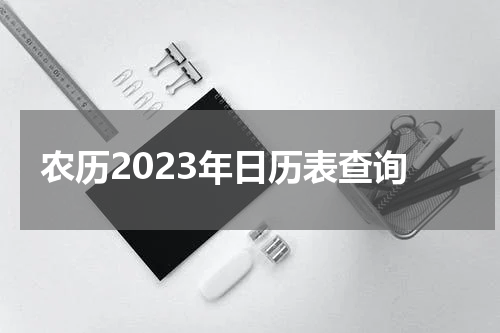 农历2023年日历表查询