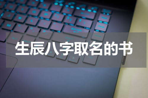 生辰八字取名的书