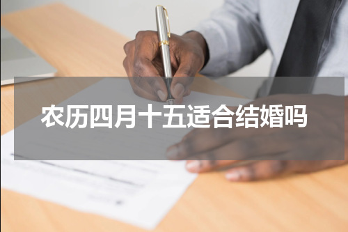 农历四月十五适合结婚吗