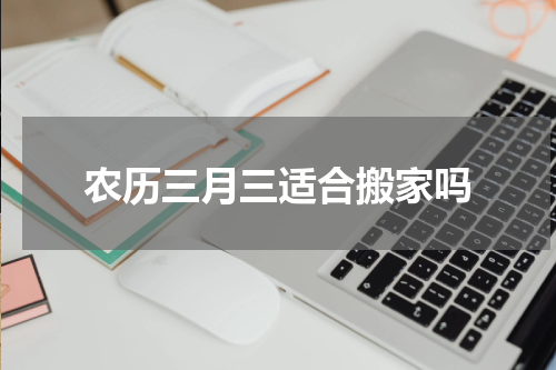 农历三月三适合搬家吗