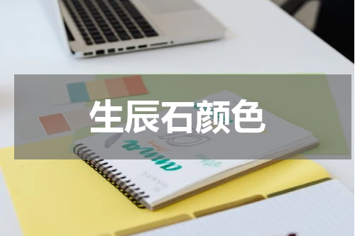 生辰石颜色