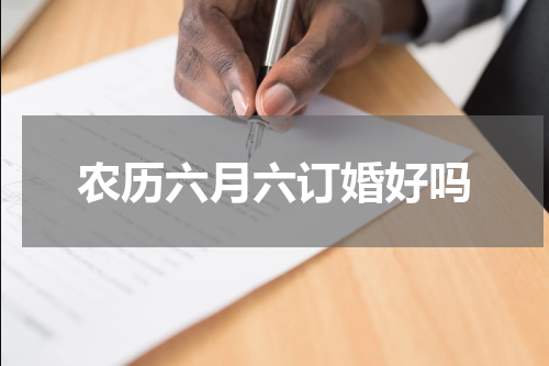 农历六月六订婚好吗