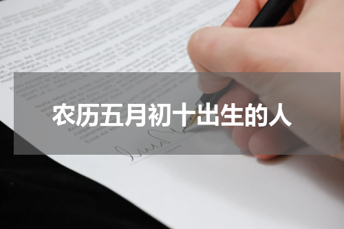 农历五月初十出生的人