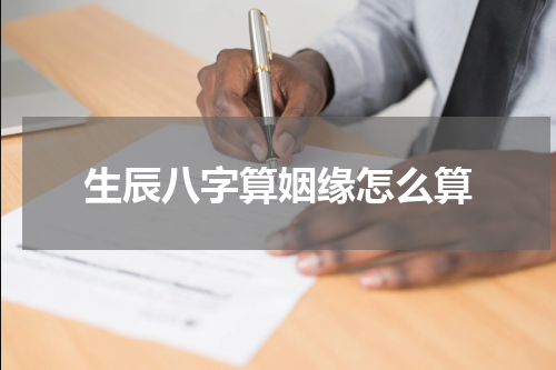 生辰八字算姻缘怎么算