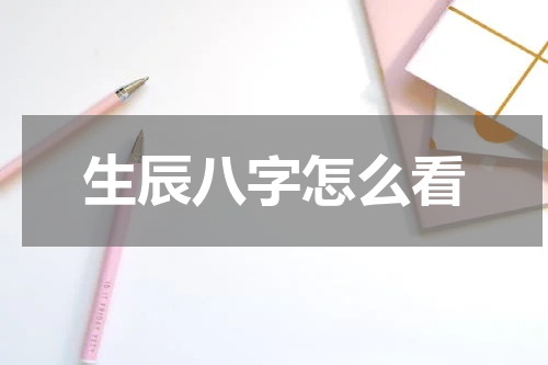 生辰八字怎么看