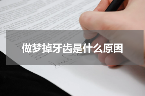 做梦掉牙齿是什么原因