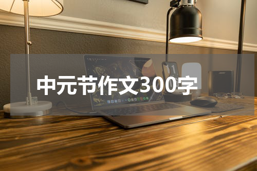 中元节作文300字