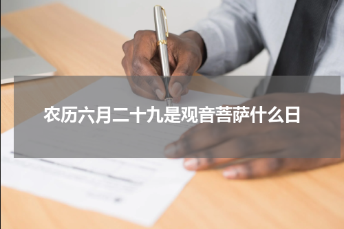 农历六月二十九是观音菩萨什么日