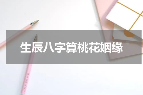 生辰八字算桃花姻缘