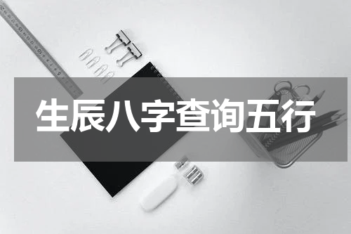 生辰八字查询五行