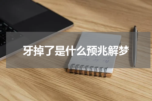 牙掉了是什么预兆解梦