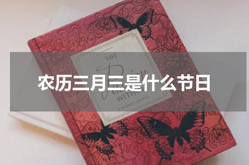 农历三月三是什么节日