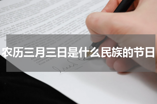 农历三月三日是什么民族的节日