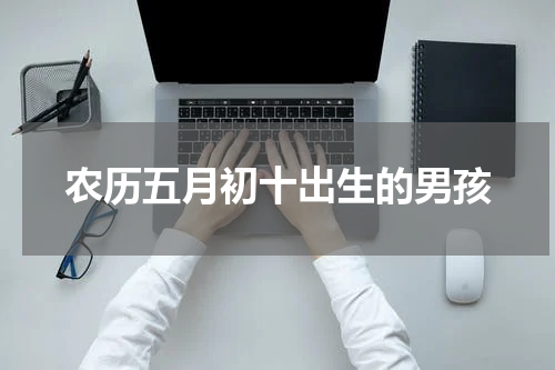 农历五月初十出生的男孩