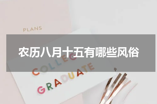 农历八月十五有哪些风俗