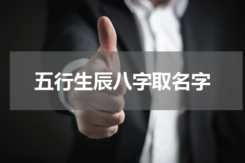 五行生辰八字取名字