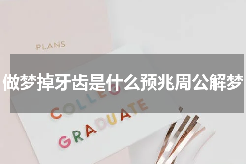 做梦掉牙齿是什么预兆周公解梦