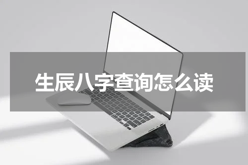 生辰八字查询怎么读