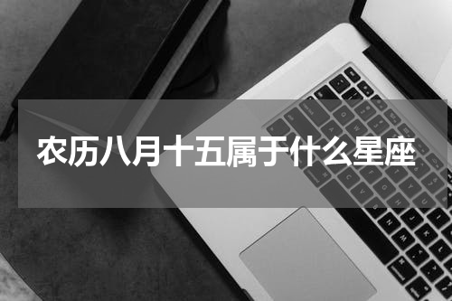 农历八月十五属于什么星座