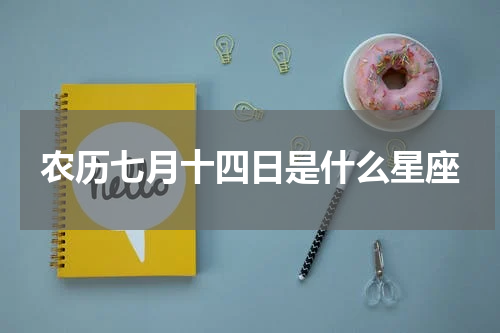 农历七月十四日是什么星座