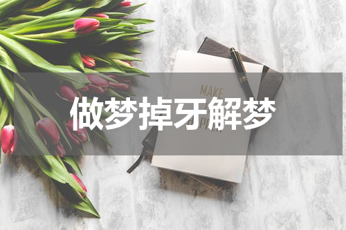 做梦掉牙解梦
