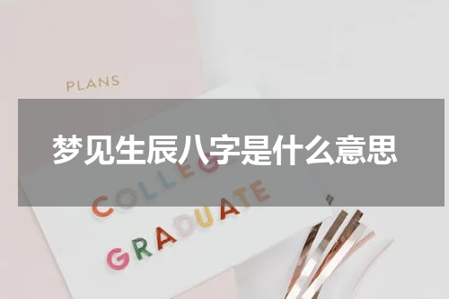 梦见生辰八字是什么意思