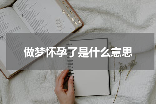 做梦怀孕了是什么意思