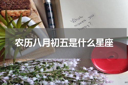 农历八月初五是什么星座