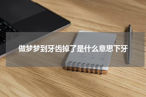 做梦梦到牙齿掉了是什么意思下牙