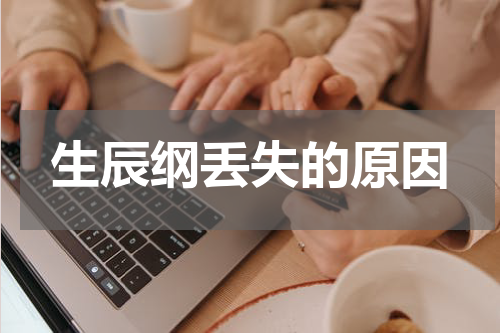 生辰纲丢失的原因