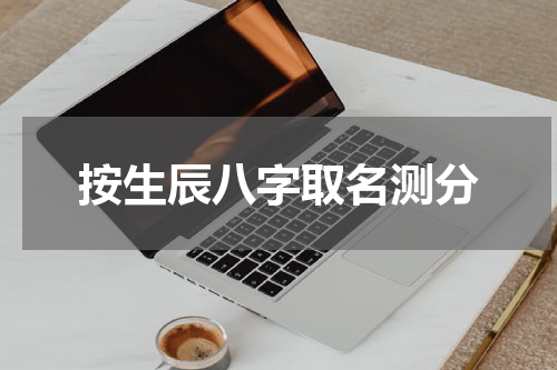 按生辰八字取名测分