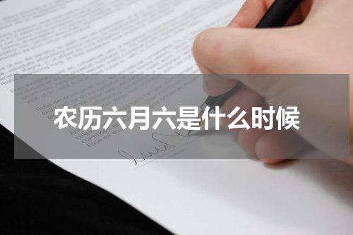农历六月六是什么时候