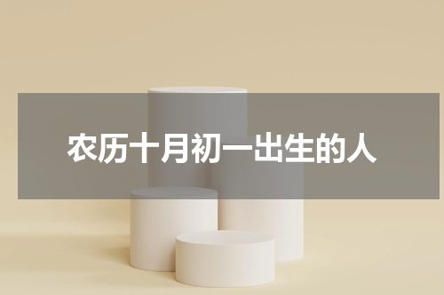 农历十月初一出生的人