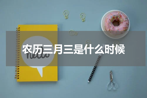 农历三月三是什么时候