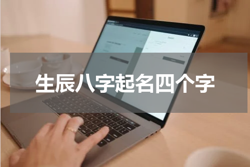 生辰八字起名四个字