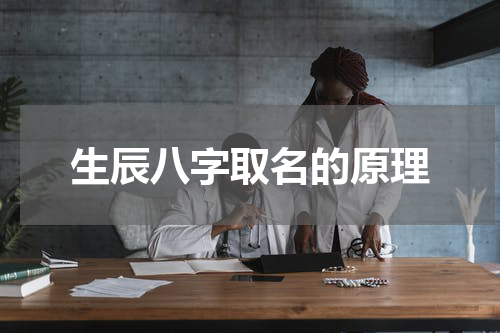 生辰八字取名的原理