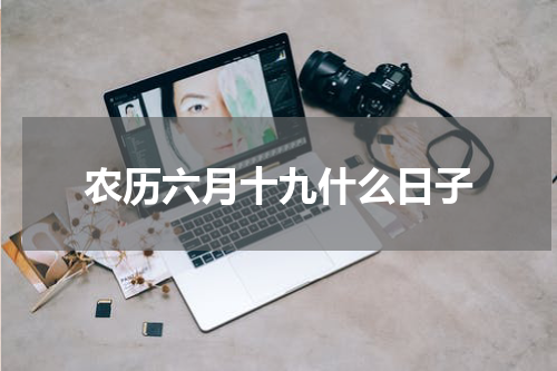 农历六月十九什么日子