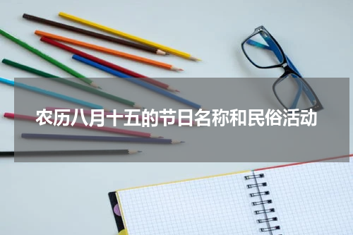 农历八月十五的节日名称和民俗活动