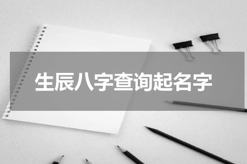 生辰八字查询起名字