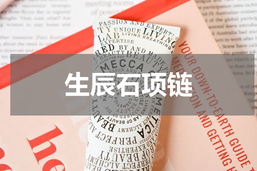 生辰石项链