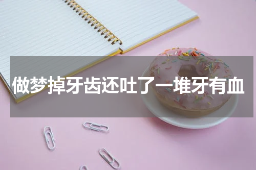 做梦掉牙齿还吐了一堆牙有血