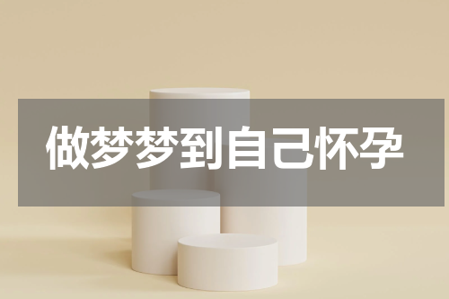 做梦梦到自己怀孕