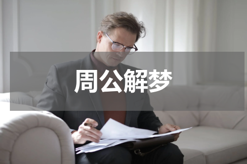周公解梦
