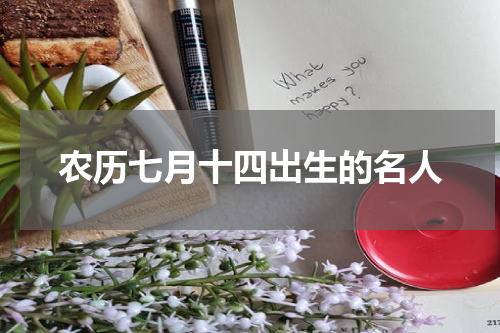 农历七月十四出生的名人